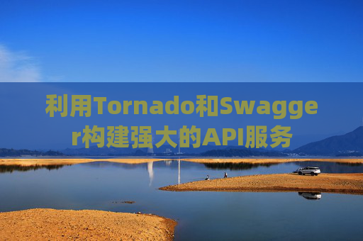 利用Tornado和Swagger构建强大的API服务