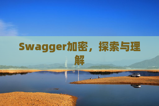 Swagger加密，探索与理解